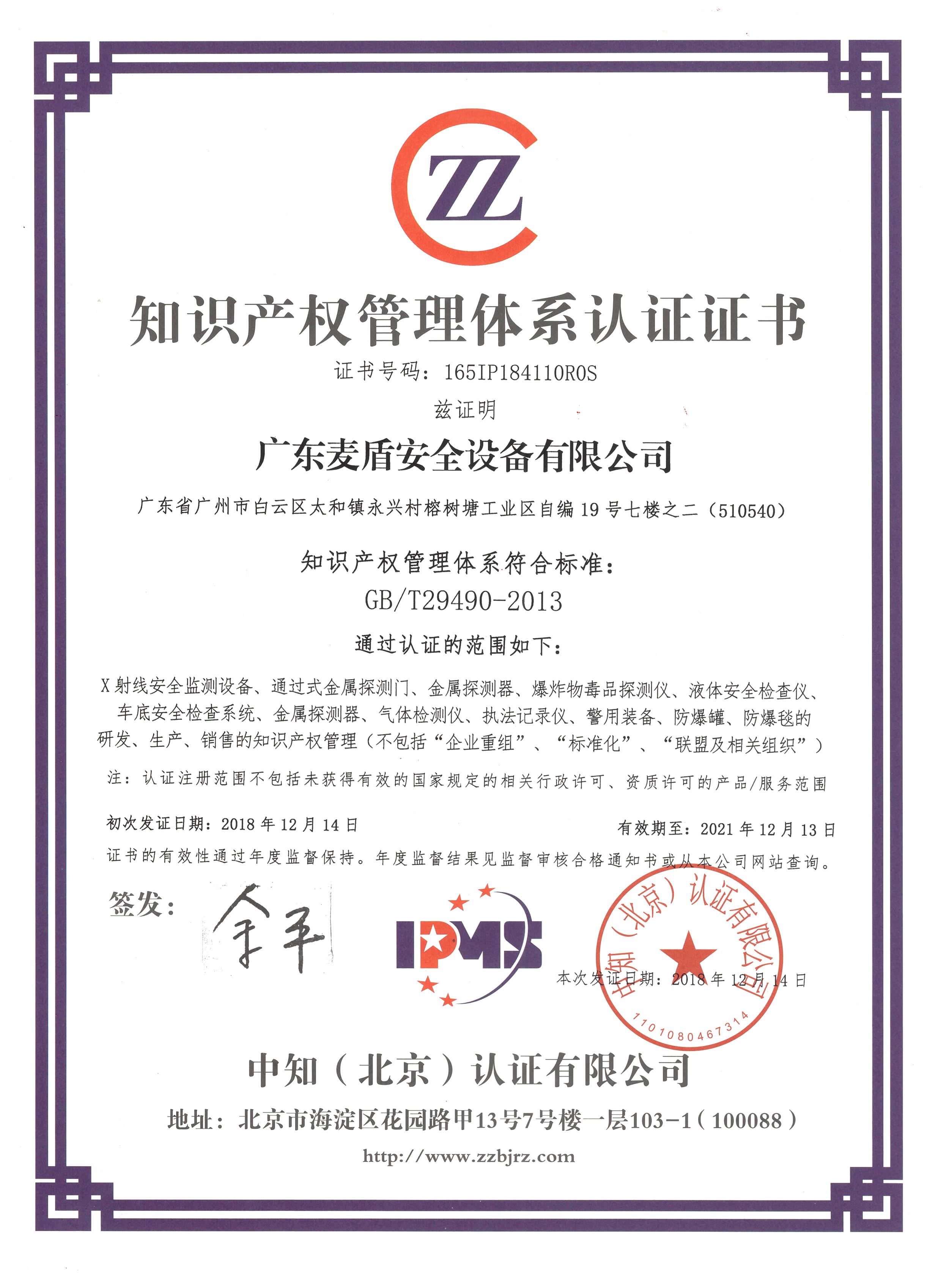 知識產(chǎn)權(quán)管理體系認證證書