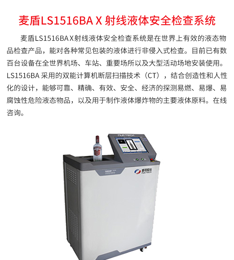 麥盾LS1516BA-X-射線液體安全檢查系統(tǒng)_02.jpg